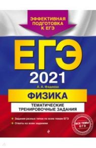 ЕГЭ 2021. Физика. Тематические тренировочные задания / Фадеева Алевтина Алексеевна