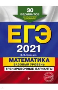 ЕГЭ 2021. Математика. Базовый уровень.Тренировочные варианты. 30 вариантов / Мирошин Владимир Васильевич