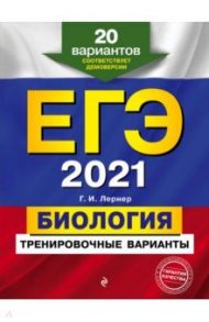 ЕГЭ 2021. Биология. Тренировочные варианты. 20 вариантов / Лернер Георгий Исаакович