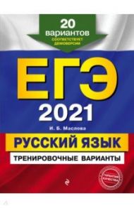 ЕГЭ 2021. Русский язык. Тренировочные варианты. 20 вариантов / Маслова Ирина Борисовна