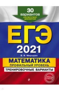 ЕГЭ 2021. Математика. Профильный уровень. Тренировочные варианты. 30 вариантов / Мирошин Владимир Васильевич