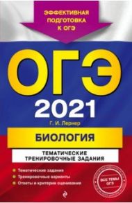 ОГЭ 2021 Биология. Тематические тренировочные задания / Лернер Георгий Исаакович