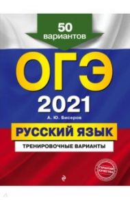 ОГЭ 2021. Русский язык. Тренировочные варианты. 50 вариантов / Бисеров Александр Юрьевич