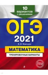 ОГЭ 2021 Математика. Тренировочные варианты. 10 вариантов с решениями / Мирошин Владимир Васильевич