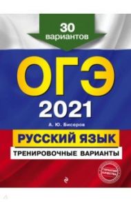 ОГЭ 2021. Русский язык. Тренировочные варианты. 30 вариантов / Бисеров Александр Юрьевич