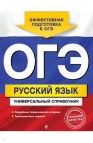 ОГЭ. Русский язык. Универсальный справочник / Руднева Ангелина Викторовна