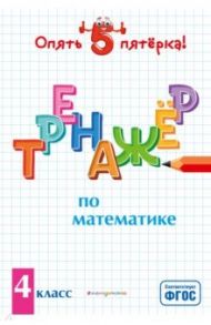 Тренажер по математике. 4 класс. ФГОС / Иляшенко Людмила Анатольевна