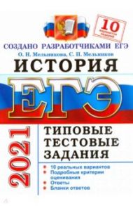 ЕГЭ-2021. История. Типовые тестовые задания. 10 вариантов. / Мельникова Ольга Николаевна, Мельников Сергей Павлович