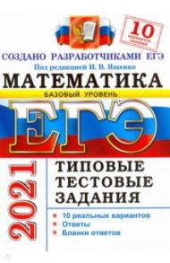 ЕГЭ-2021 Математика. Типовые тестовые задания. 10 вариантов. Базовый уровень / Ященко Иван Валериевич, Антропов Александр Владимирович, Забелин Алексей Вадимович