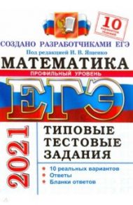 ЕГЭ-2021 Математика. Типовые тестовые задания. 10 вариантов. Профильный уровень / Ященко Иван Валериевич, Высоцкий Иван Ростиславович, Волчкевич Максим Анатольевич