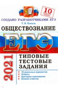 ЕГЭ-2021. Обществознание. Типовые тестовые задания. 10 вариантов / Коваль Татьяна Викторовна