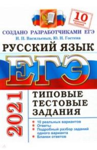 ЕГЭ-2021 Русский язык. Типовые тестовые задания. 10 вариантов / Васильевых Ирина Павловна, Гостева Юлия Николаевна