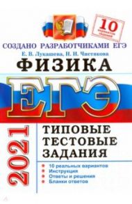 ЕГЭ-2021 Физика. Типовые тестовые задания. 10 вариантов / Лукашева Екатерина Викентьевна, Чистякова Наталия Игоревна