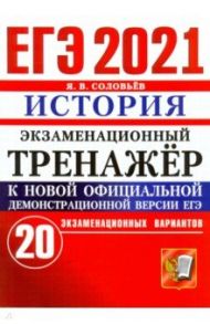 ЕГЭ-2021. История. Экзаменационный тренажер. 20 вариантов / Соловьев Ян Валерьевич