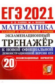 ЕГЭ-2021. Математика. Экзаменационный тренажер. 20 вариантов / Лаппо Лев Дмитриевич, Попов Максим Александрович