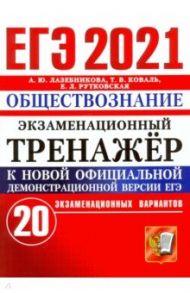 ЕГЭ-2021. Обществознание. Экзаменационный тренажер. 20 вариантов / Лазебникова Анна Юрьевна, Рутковская Елена Лазаревна, Коваль Татьяна Викторовна