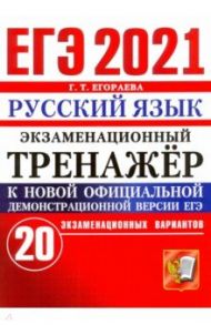 ЕГЭ-2021. Русский язык. Экзаменационный тренажер. 20 вариантов / Егораева Галина Тимофеевна