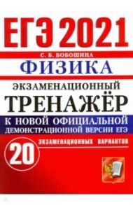 ЕГЭ-2021 Физика. Экзаменационный тренажер. 20 вариантов / Бобошина Светлана Борисовна