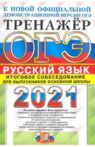 ОГЭ-2021. Русский язык. Тренажер. Итоговое собеседование / Егораева Галина Тимофеевна