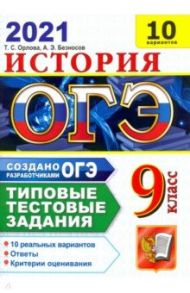 ОГЭ-2021 Истори. Типовые тестовые задания. 10 вариантов / Орлова Татьяна Сергеевна, Безносов Александр Эдуардович