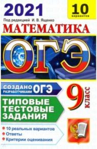 ОГЭ-2021. Математика. Типовые тестовые задания. 10 вариантов / Ященко Иван Валериевич, Рослова Лариса Олеговна, Высоцкий Иван Ростиславович