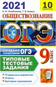 ОГЭ-2021. Обществознание. Типовые тестовые задания. 10 вариантов / Лазебникова Анна Юрьевна, Коваль Татьяна Викторовна