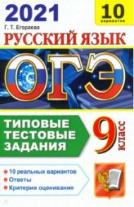 ОГЭ-2021. Русский язык. Типовые тестовые задания. 10 вариантов / Егораева Галина Тимофеевна