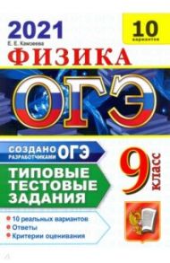 ОГЭ-2021. Физика. Типовые тестовые задания. 10 вариантов / Камзеева Елена Евгеньевна