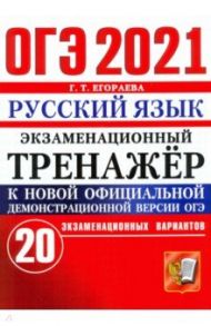 ОГЭ-2021 Русский язык. Экзаменационный тренажер. 20 вариантов / Егораева Галина Тимофеевна