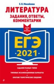 ЕГЭ 2021. Литература. Задания, ответы, комментарии / Михайлова Екатерина Викторовна