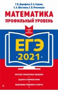 ЕГЭ 2021. Математика. Профильный уровень / Дорофеев Георгий Владимирович, Шестаков Сергей Алексеевич, Седова Елена Александровна