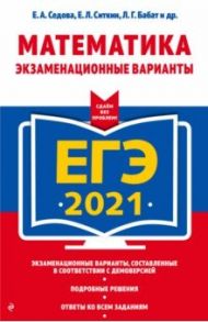 ЕГЭ 2021. Математика. Экзаменационные варианты / Седова Елена Александровна, Ситкин Евгений Леонидович, Бабат Лев Георгиевич