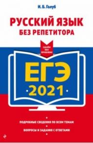 ЕГЭ 2021. Русский язык без репетитора / Голуб Ирина Борисовна