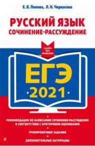 ЕГЭ 2021. Русский язык. Сочинение-рассуждение / Черкасова Любовь Николаевна, Попова Елена Васильевна