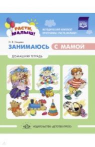 Расти, малыш! Занимаюсь с мамой. Домашняя тетрадь. 1-3 года / Нищева Наталия Валентиновна