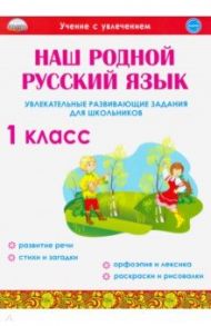 Наш родной русский язык. 1 класс. Увлекательные развивающие задания для школьников / Понятовская Юлия Николаевна