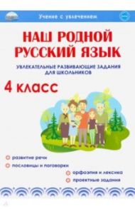 Наш родной русский язык. 4 класс. Увлекательные развивающие задания для школьников / Понятовская Юлия Николаевна