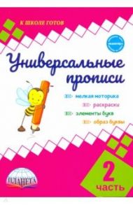 Универсальные прописи. Часть 2 (к учебнику "Азбука. 1 класс") / Понятовская Юлия Николаевна