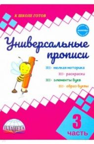 Универсальные прописи. Часть 3 (к учебнику "Азбука. 1 класс") / Понятовская Юлия Николаевна