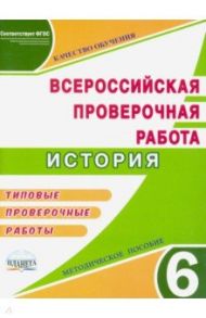 ВПР. История. 6 класс. Методическое пособие / Белоногова Елена Валериевна