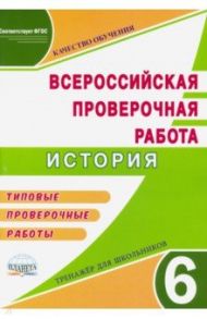 ВПР История. 6 класс. Тренажер. Типовые проверочные работы. ФГОС / Белоногова Елена Валериевна