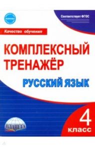 Русский язык. 4 класс. Комплексный тренажер. ФГОС / Сухарева Марина Николаевна