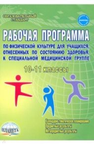 Физическая культура. 10-11 классы. Рабочая программа для учащихся специальной медицинской группы / Каинов Андрей Николаевич, Курьерова Галина Ивановна