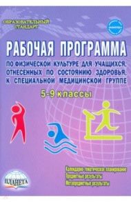 Физическая культура. 5-9 классы. Рабочая программа для учащихся специальной медицинской группы / Каинов Андрей Николаевич, Курьерова Галина Ивановна