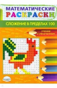 Математические раскраски. Сложение в пределах 100