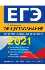 ЕГЭ 2021 Обществознание. Алгоритм написания сочинения / Кишенкова Ольга Викторовна