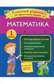 Математика. 1 класс. Классные задания для закрепления знаний. ФГОС / Исаева Ирина Викторовна