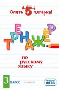 Тренажер по русскому языку. 3 класс. ФГОС / Щеглова Ирина Викторовна