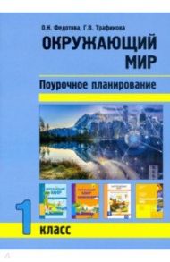 Окружающий мир. 1 класс. Поурочное планирование методов и приемов индивидуального подхода к учащимся / Федотова Ольга Нестеровна, Трафимова Галина Владимировна