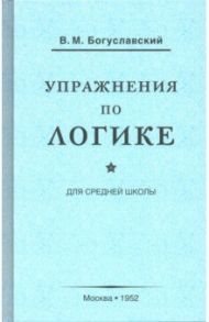 Упражнения по логике для средней школы (1952) / Богуславский В. М.